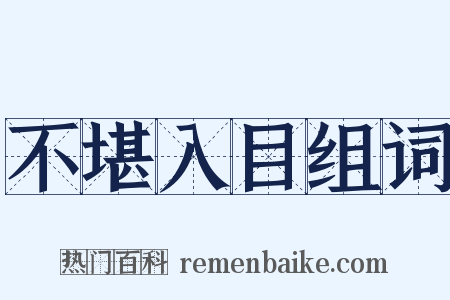 不堪入目组词是什么意思的图片